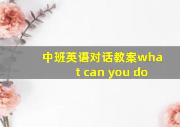 中班英语对话教案what can you do